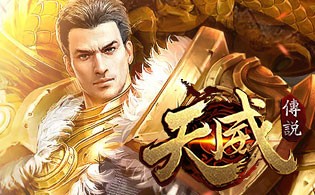 天威传说满V版