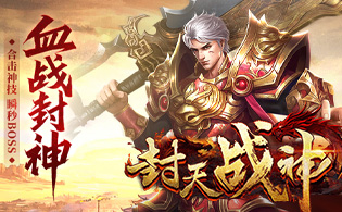 封天战神BT