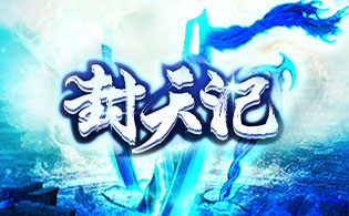 封天记