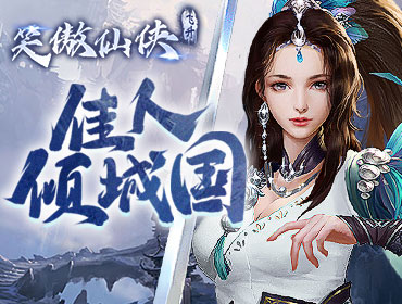 笑傲仙侠