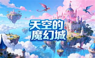 天空的魔幻城