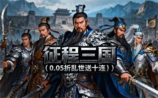 征程三国（0.05折乱世送十连）